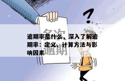 逾期率是什么，深入了解逾期率：定义、计算方法与影响因素