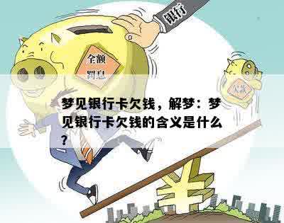 梦见银行卡欠钱，解梦：梦见银行卡欠钱的含义是什么？