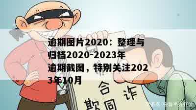 逾期图片2020：整理与归档2020-2023年逾期截图，特别关注2023年10月