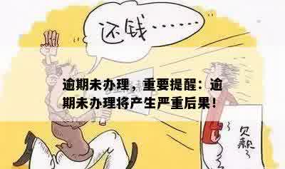 逾期未办理，重要提醒：逾期未办理将产生严重后果！