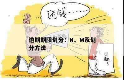 逾期期限划分：N、M及划分方法