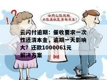 云闪付逾期：催收要求一次性还清本金，逾期一天影响大？还款1000061元解决方案