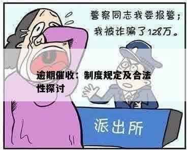 逾期催收：制度规定及合法性探讨