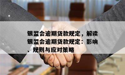 银监会逾期贷款规定，解读银监会逾期贷款规定：影响、规则与应对策略