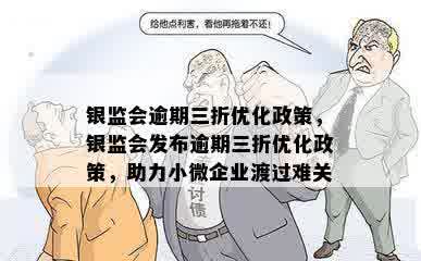 银监会逾期三折优化政策，银监会发布逾期三折优化政策，助力小微企业渡过难关