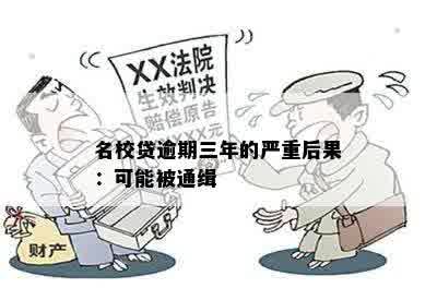 名校贷逾期三年的严重后果：可能被通缉