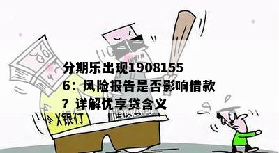 分期乐出现19081556：风险报告是否影响借款？详解优享贷含义