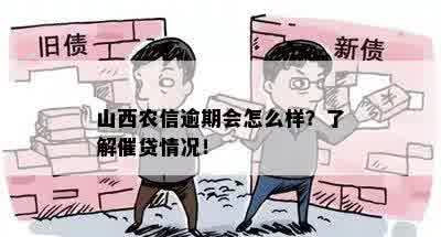 山西农信逾期会怎么样？了解催贷情况！