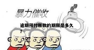 逾期预付账款的期限是多久？