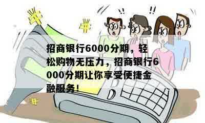 招商银行6000分期，轻松购物无压力，招商银行6000分期让你享受便捷金融服务！