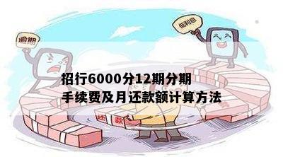 招行6000分12期分期手续费及月还款额计算方法