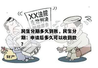 民生分期多久到账，民生分期：申请后多久可以收到款？