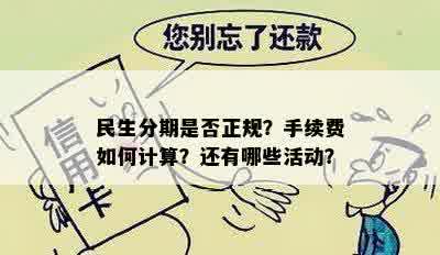 民生分期是否正规？手续费如何计算？还有哪些活动？