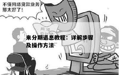 来分期退息教程：详解步骤及操作方法