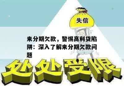 来分期欠款，警惕高利贷陷阱：深入了解来分期欠款问题