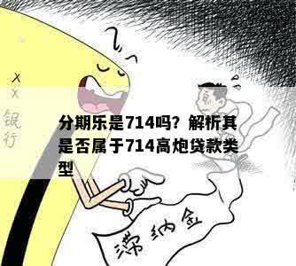 分期乐是714吗？解析其是否属于714高炮贷款类型