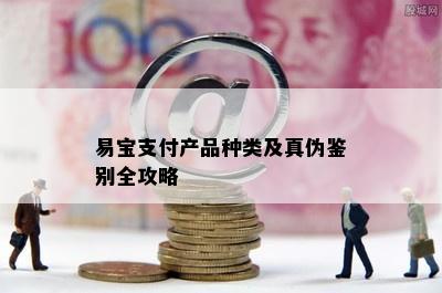 易宝支付产品种类及真伪鉴别全攻略