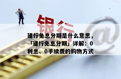 建行免息分期是什么意思，「建行免息分期」详解：0利息、0手续费的购物方式