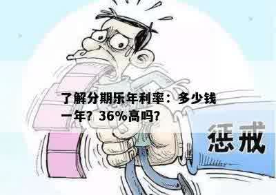 了解分期乐年利率：多少钱一年？36%高吗？