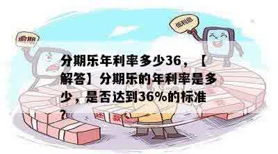 分期乐年利率多少36，【解答】分期乐的年利率是多少，是否达到36%的标准？