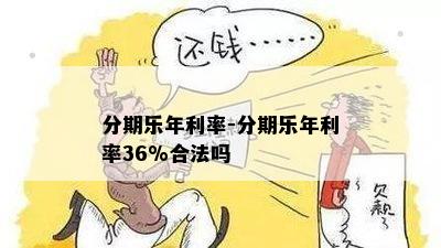 分期乐年利率-分期乐年利率36%合法吗