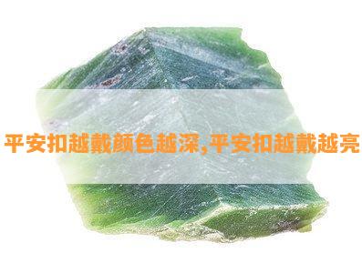 平安扣越戴颜色越深,平安扣越戴越亮