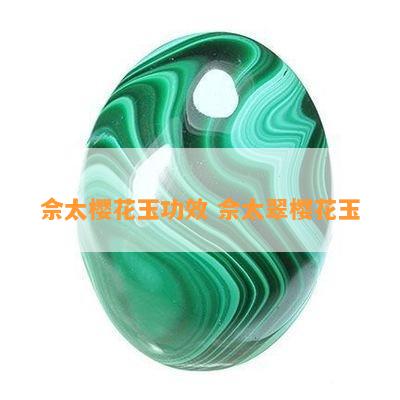 佘太樱花玉功效 佘太翠樱花玉