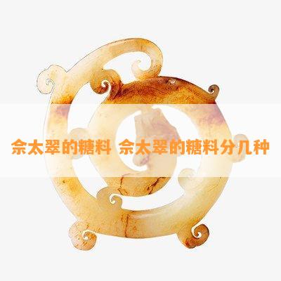 佘太翠的糖料 佘太翠的糖料分几种