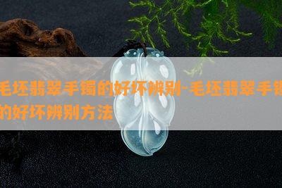 毛坯翡翠手镯的好坏辨别-毛坯翡翠手镯的好坏辨别方法