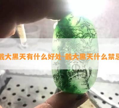 戴大黑天有什么好处-戴大黑天什么禁忌