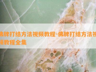 佛牌打结方法视频教程-佛牌打结方法视频教程全集