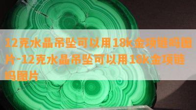 12克水晶吊坠可以用18k金项链吗图片-12克水晶吊坠可以用18k金项链吗图片