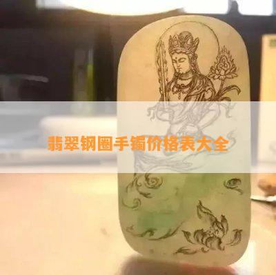 翡翠钢圈手镯价格表大全