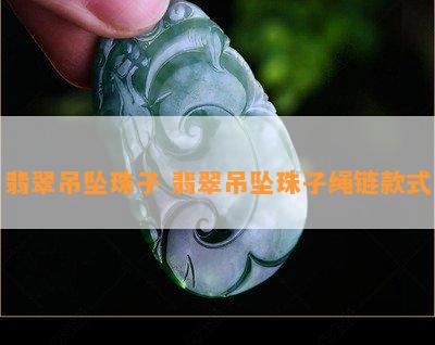 翡翠吊坠珠子 翡翠吊坠珠子绳链款式