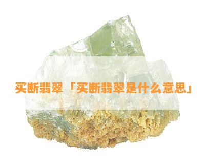 买断翡翠「买断翡翠是什么意思」