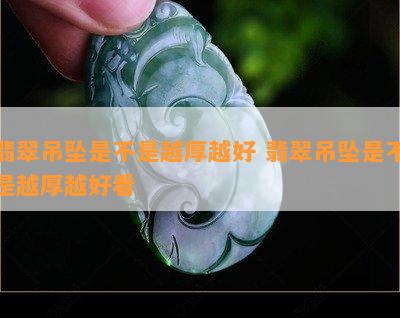 翡翠吊坠是不是越厚越好 翡翠吊坠是不是越厚越好看