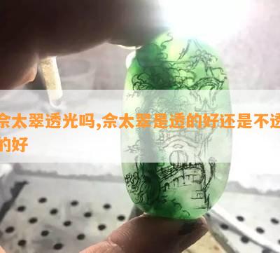 佘太翠透光吗,佘太翠是透的好还是不透的好