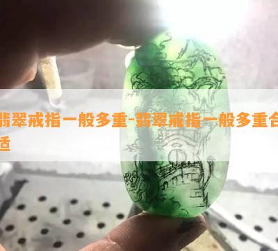 翡翠戒指一般多重-翡翠戒指一般多重合适