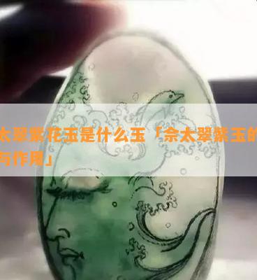 佘太翠紫花玉是什么玉「佘太翠紫玉的功效与作用」