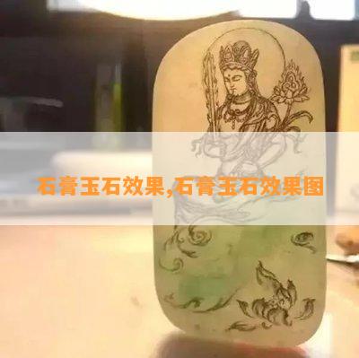 石膏玉石效果,石膏玉石效果图