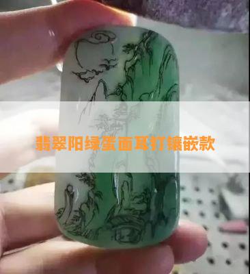 翡翠阳绿蛋面耳钉镶嵌款