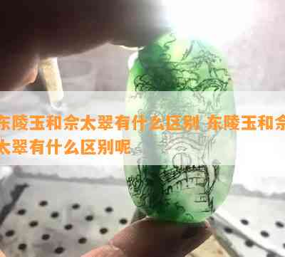 东陵玉和佘太翠有什么区别 东陵玉和佘太翠有什么区别呢