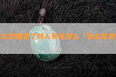 佘太翠蜡煮了对人有危害么「佘太翠煮蜡」