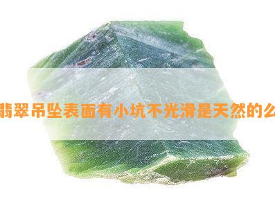 翡翠吊坠表面有小坑不光滑是天然的么