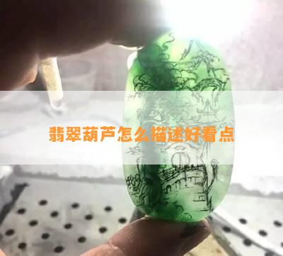 翡翠葫芦怎么描述好看点