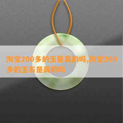 淘宝200多的玉是真的吗,淘宝200多的玉石是真的吗