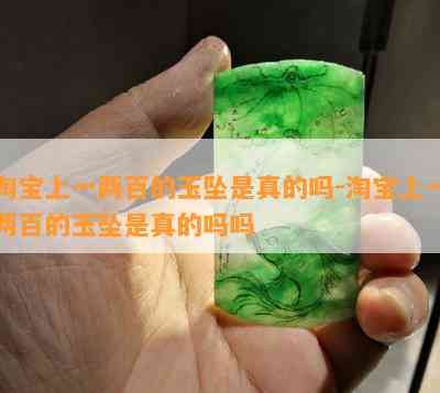 淘宝上一两百的玉坠是真的吗-淘宝上一两百的玉坠是真的吗吗