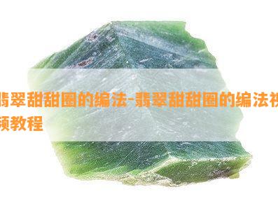 翡翠甜甜圈的编法-翡翠甜甜圈的编法视频教程