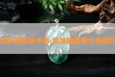 翡翠甜甜圈手串,翡翠甜甜圈手串图片