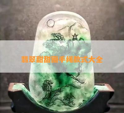 翡翠甜甜圈手绳款式大全